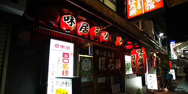 味の居酒屋　ほろ酔