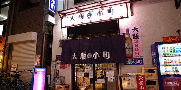 大瓶小町 十三本店