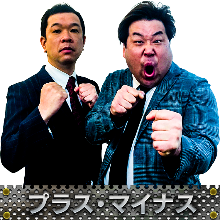 プラス・マイナス