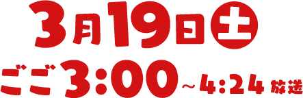 3月19日（土）午後3:00～4:24放送