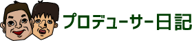 プロデューサー日記