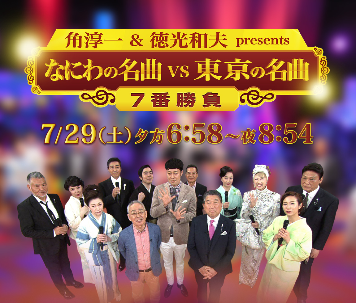 「角淳一＆徳光和夫 presents なにわの名曲vs東京の名曲 7番勝負」7/29(土)夕方6:58～よる8:54放送！