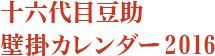 十六代目豆助壁掛カレンダー2016