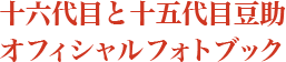 十六代目と十五代目豆助オフィシャルフォトブック