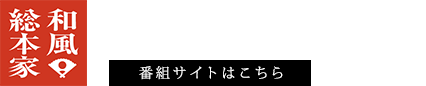 和風総本家 毎週木曜よる9時 テレビ東京系列で放送中 番組サイトはこちら