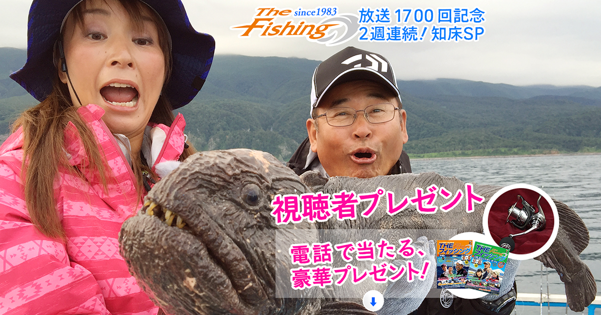 Theフィッシング 放送1700回記念 2週連続 知床スペシャル 豪華プレゼント Tvo テレビ大阪
