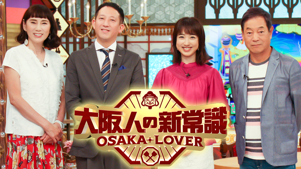 OSAKA LOVER 大阪人の新常識｜TVO テレビ大阪