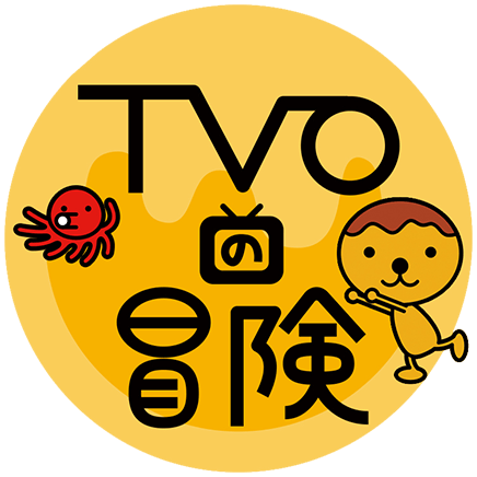 TVOの冒険