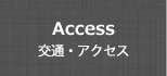 交通・アクセス