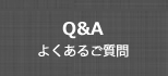 よくあるご質問