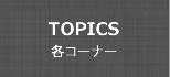 各コーナー