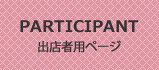 出店者用ページ