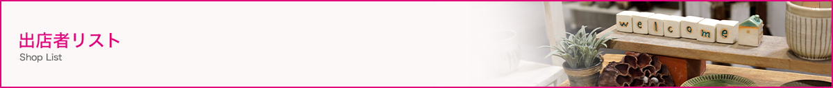 出店者リスト