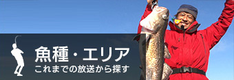 魚種・エリア これまでの放送から探す