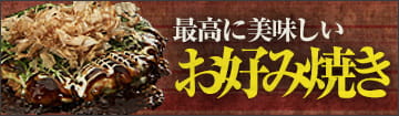 最高に美味しい「お好み焼き」の作り方