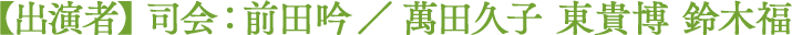 【出演者】 司会：前田吟 ／ 萬田久子 東貴博 鈴木福