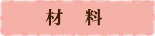 材料