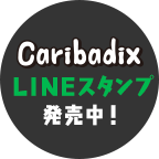 Caribadix LINEスタンプ発発売中！