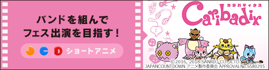 「バンドを組んでフェスを目指す！」JCDショートアニメ