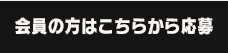 会員の方はこちらから応募