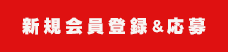 新規会員登録&応募