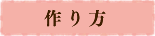 作り方