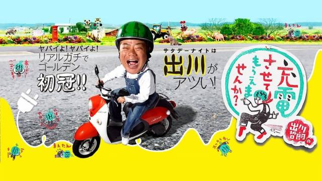 激安価格の 出川哲朗の充電させてもらえませんか？スペシャル | TVO テレビ大阪 漫才、コント、喜劇