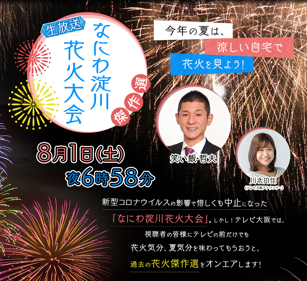 なにわ淀川花火大会 傑作選生放送 テレビ大阪