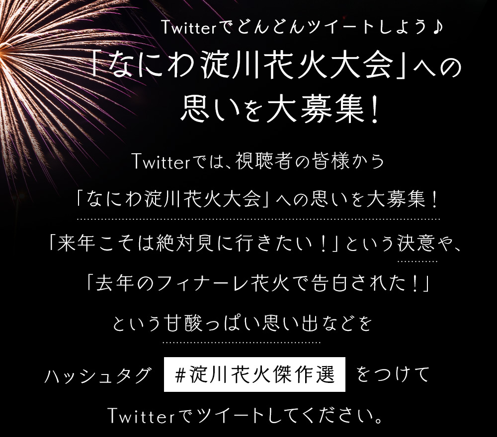 なにわ淀川花火大会 傑作選生放送 テレビ大阪