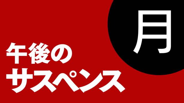 午後のサスペンス 山岳刑事 日本百名山殺人事件 Tvo テレビ大阪 午後のサスペンス 山岳刑事 日本百名山殺人事件 Tvo テレビ大阪
