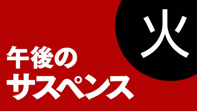 午後のサスペンス 刑事鬼貫八郎14 表と裏 Tvo テレビ大阪