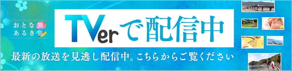 おとな旅あるき旅 Tvo テレビ大阪