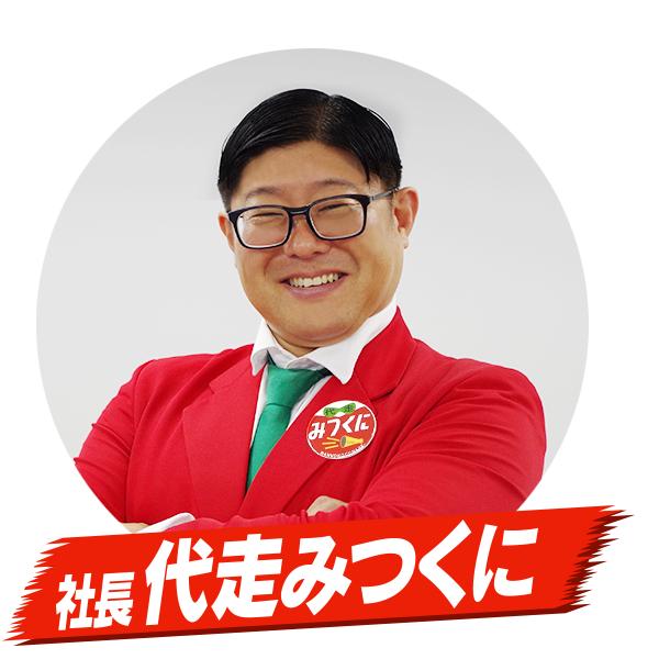 走れ みつくに社長 おススメ情報お届けします Tvo テレビ大阪