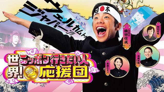 月曜プレミア8 世界！ニッポン行きたい人応援団 TVO テレビ大阪
