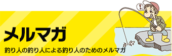 釣り人の釣り人による釣り人のためのメルマガ