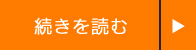 続きを読む