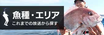 魚種・エリア これまでの放送から探す