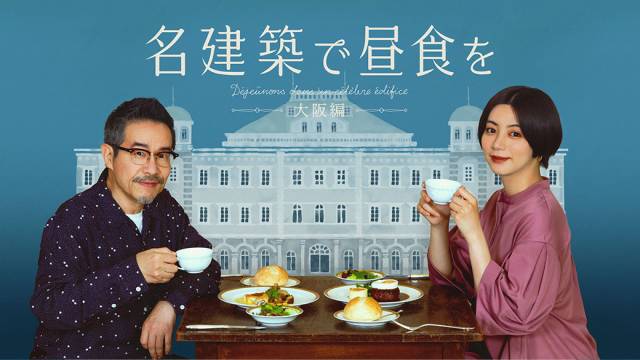 テレビ大阪開局40周年「名建築で昼食を 大阪編」 | TVO テレビ大阪