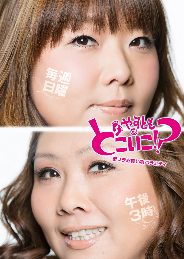 やすとものどこいこ Tvo テレビ大阪 やすとものどこいこ Tvo テレビ大阪