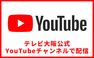 テレビ大阪公式YouTubeチャンネルで配信