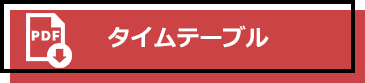 タイムテーブル