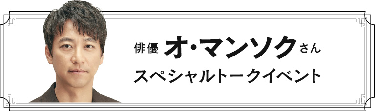 オ・マンソク スペシャルトークイベント