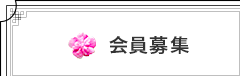 会員募集