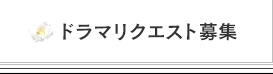 ドラマリクエスト募集