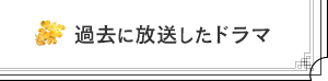 過去に放送したドラマ