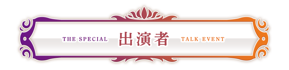 出演者