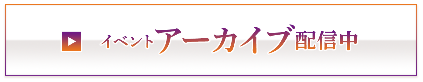 イベント配信はこちら