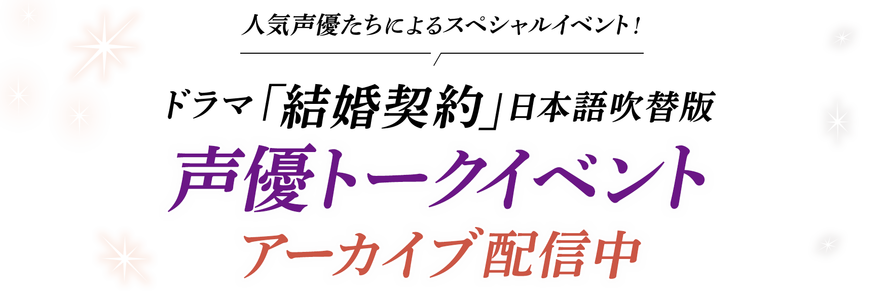 人気声優たちによるスペシャルイベント！ドラマ「結婚契約」日本語吹替版 声優トークイベントアーカイブ配信中