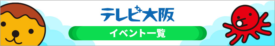 テレビ大阪イベント一覧