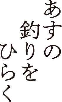 あすの釣りをひらく